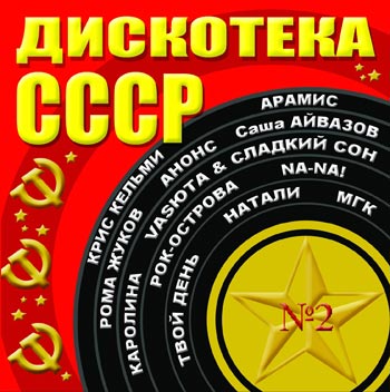 Дискотека СССР - Сборник Дискотека СССР часть вторая